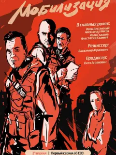 Мобилизация российский сериал